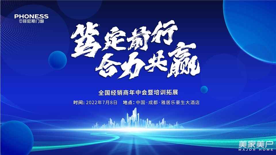 PHONESS*经销商年中会|携手共创，在一起，总美好！