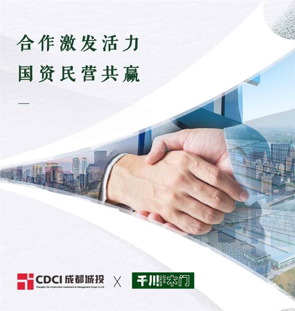 合作激发活力 国资民营共赢——城投置地战略控股千川木门