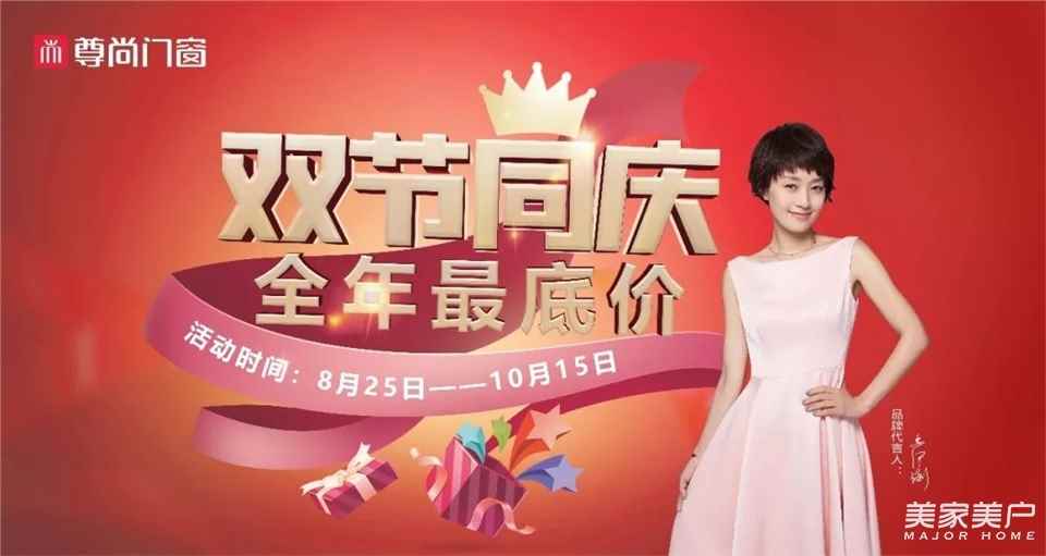 尊尚门窗丨双节同庆 全年最底价钜惠活动重磅来袭