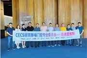 标准引领 规范发展 | CECS领导考察团、行业大咖及媒体走进富奥斯