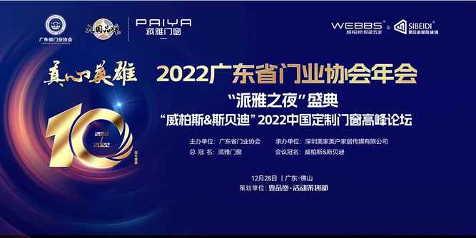 2022广东省门业协会年会暨十周年盛典如期举行