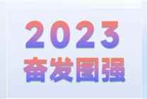 新岁序开 | 存档2022，开启2023新的伟业