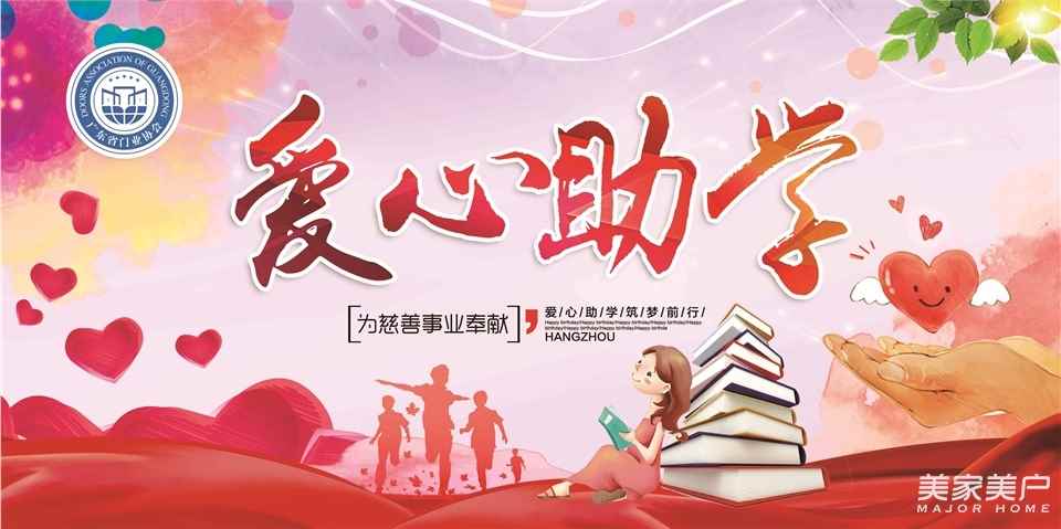 广东省门业协会：爱心助学，拥梦未来