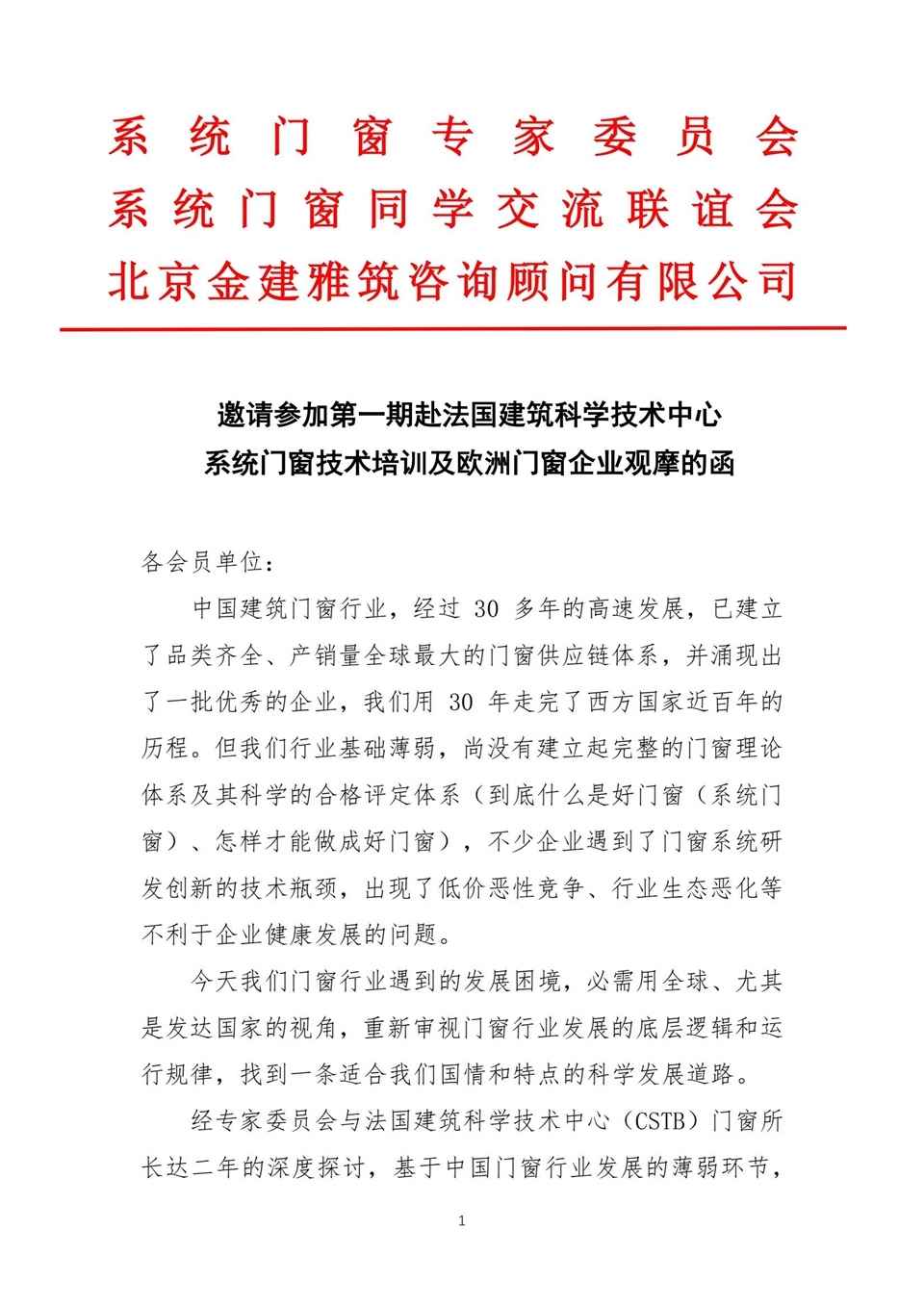 邀请参加第一期赴法国建筑科学技术中心系统门窗技术培训及欧洲门窗企业观摩的函