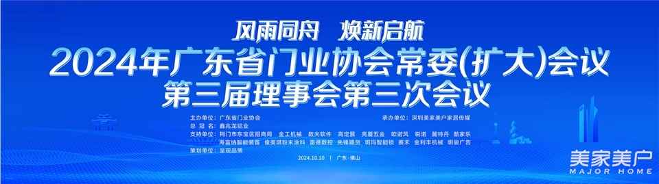 2024年广东省门业协会常委（扩大）会议暨第三届理事会第三次会议召开