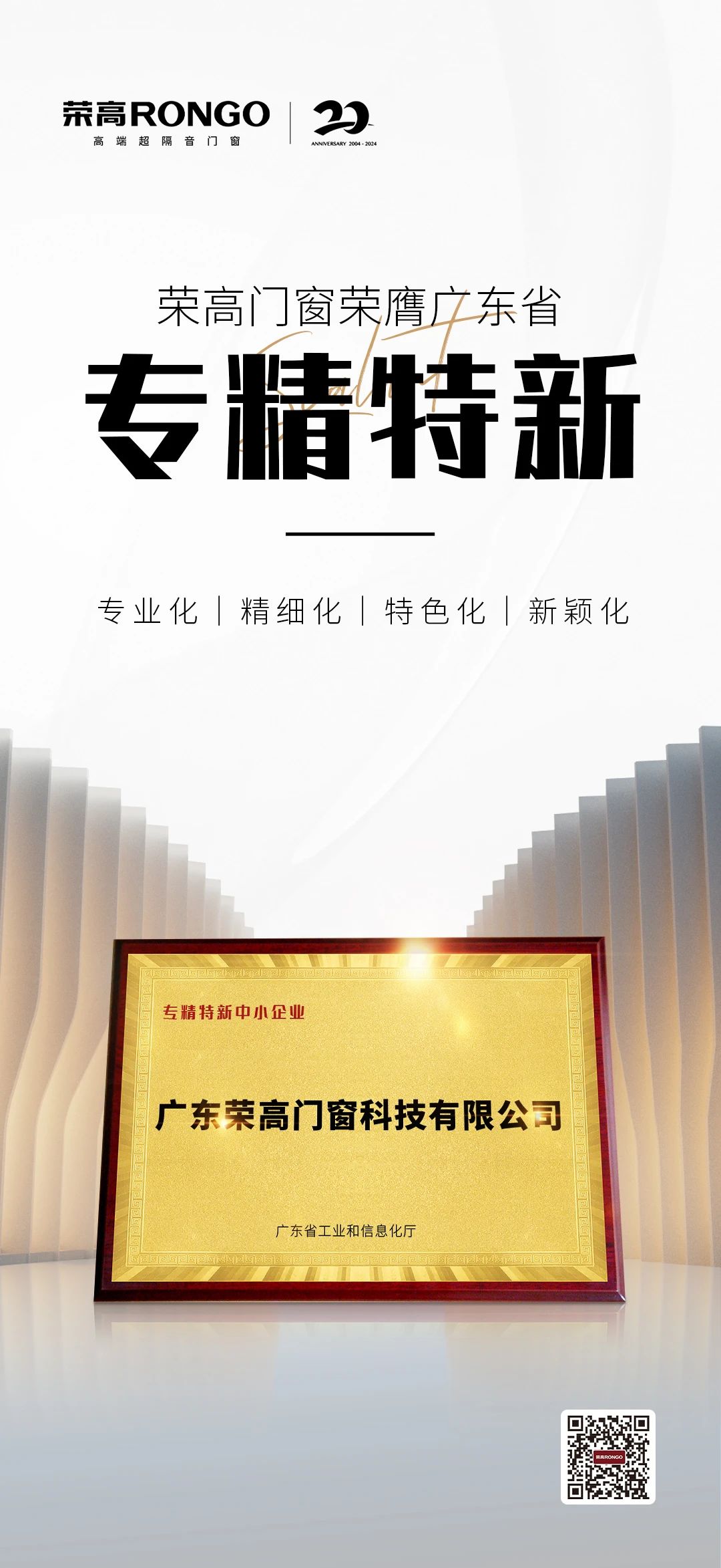 荣高门窗获得省级专精特新中小企业认定