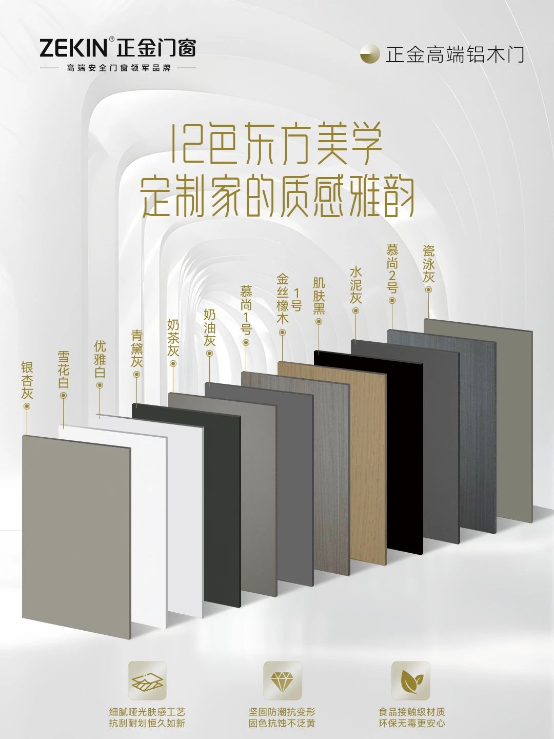 12色东方美学 正金门窗「高端铝木门系列」定制家的质感雅韵